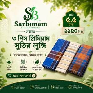 প্রিমিয়াম লুঙ্গি । ৩ পিছ